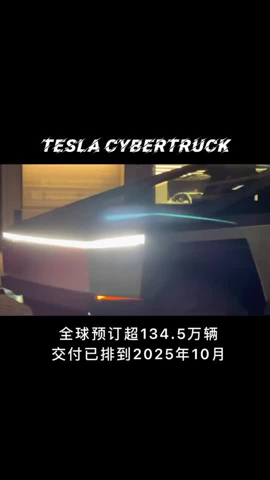 特斯拉Cybertruck，全球预订超134.5万辆，交付已排到2025年10月