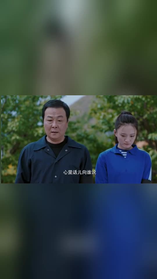 我们的四十年:冯胜利不敢靠近徐音,只好在一旁默默的安慰她_手机新浪