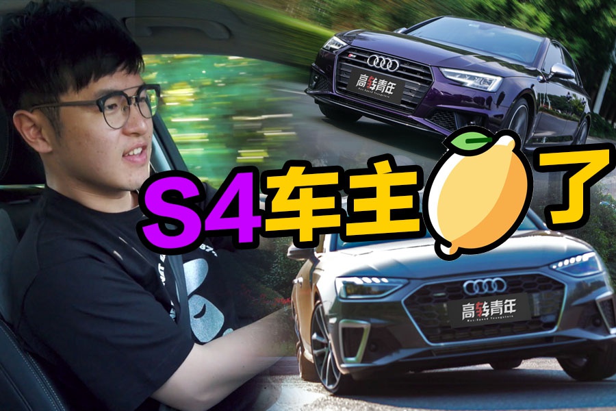 #大V侃车# 老奥迪S4车主试驾新A4L之后，扎心了？