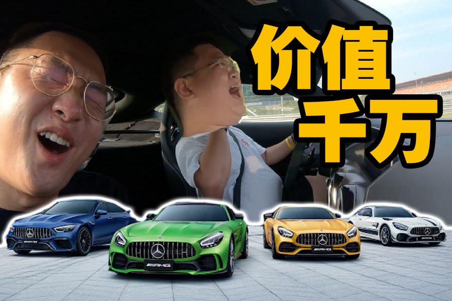 一天内白嫖价值千万的奔驰AMG全系