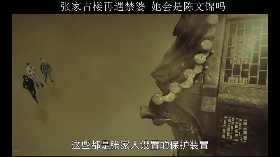 张家古楼再现禁婆,她会和陈文锦有关吗?