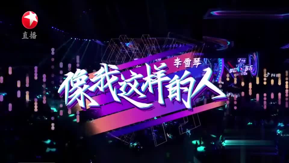 跨年晚会李雪琴深情演唱《像我这样的人》,网友:这还是我认识的