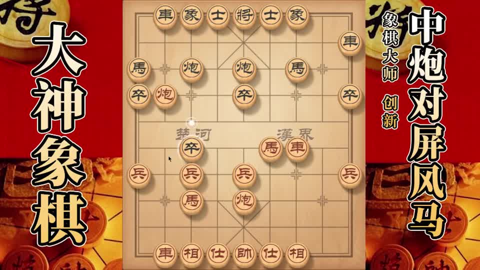 大神象棋大神顺炮针对对手脱谱招法非常实用简单粗暴
