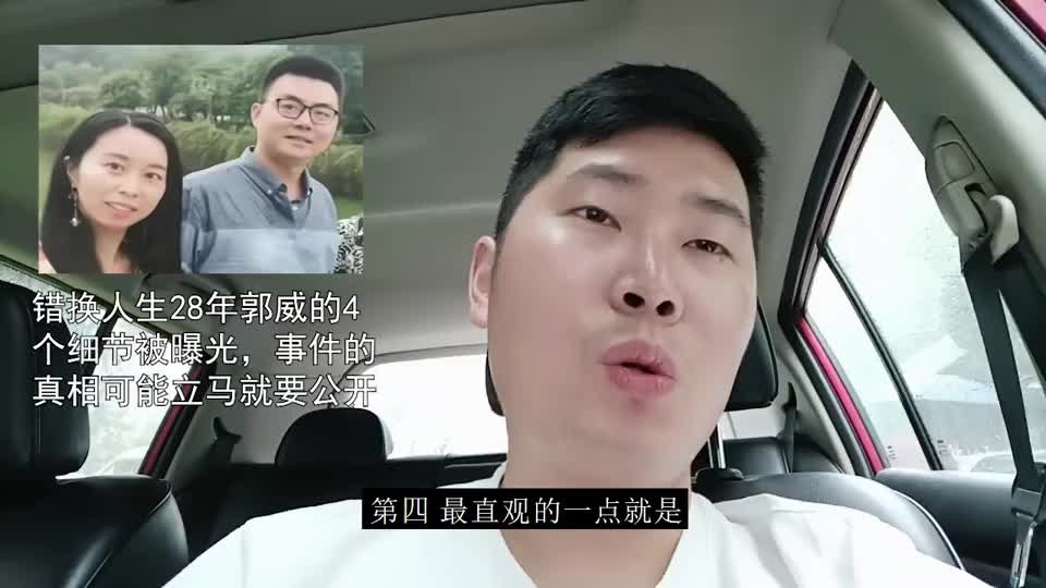 错换人生28年郭威的4个细节被曝光,事件的真相可能立马就要公开