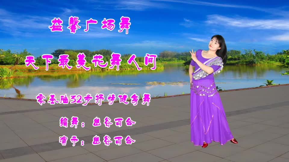 广场舞天下最美花舞人间歌甜舞美32步简简单单又快乐