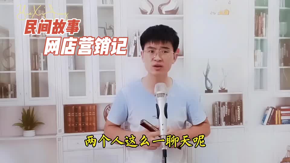 民间故事：店家操作失误让刚开的网店亏损了很多，可谁知福祸相依