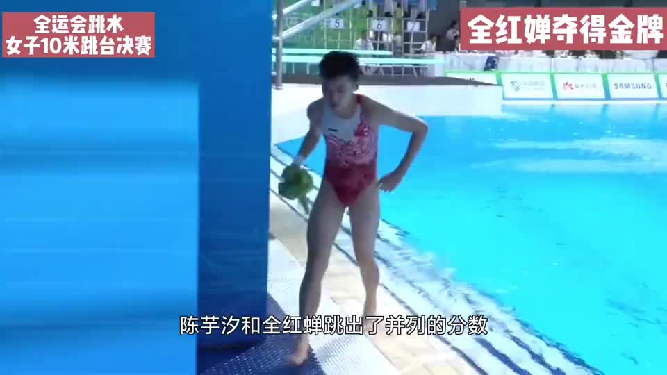 全红婵再夺全运会跳水女子10米跳台的金牌！关键时刻无惧压力夺金