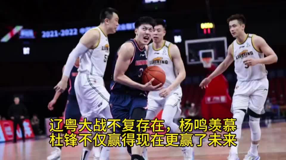 辽粤大战不复存在！杜锋不仅赢得了现在，还有未来！杨鸣唯有羡慕