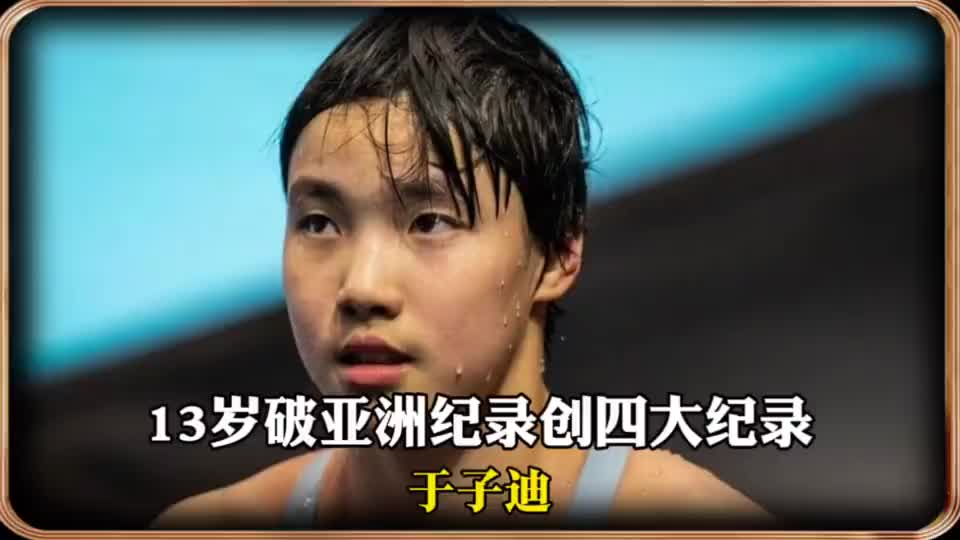 13岁于子迪夺冠破4大纪录！破叶诗文亚洲纪录，成历史第九快选手