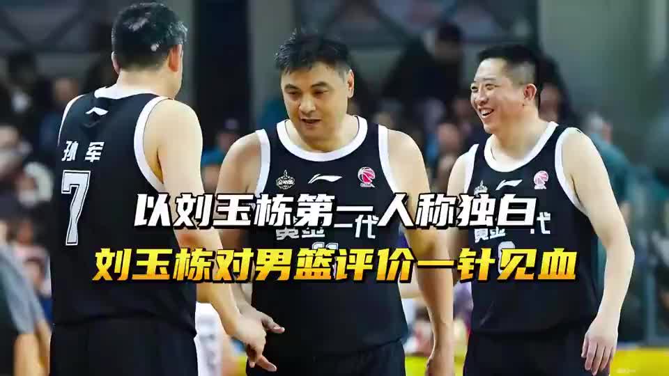 以刘玉栋第一人称独白，中国男篮为何没落？刘玉栋揭露根本原因