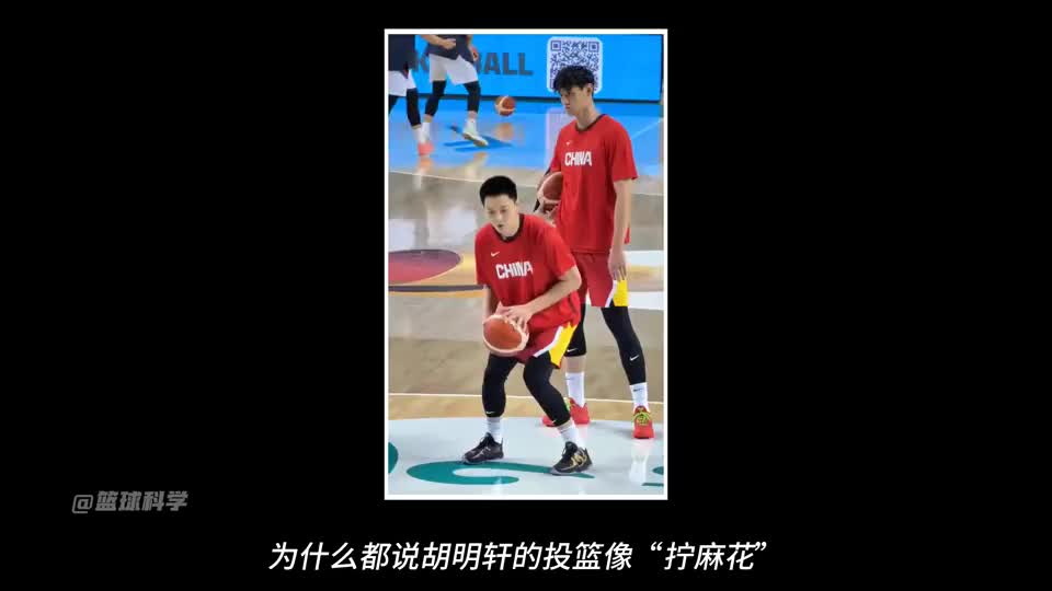 为何胡明轩投篮像“拧麻花”？ 胡明轩投篮因整体发力卡顿
