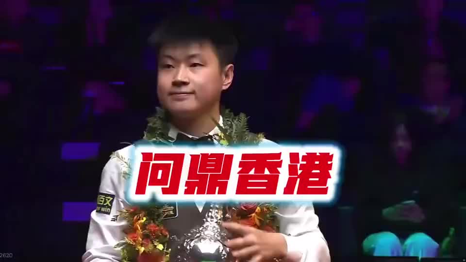 赵心童问鼎香港！10-6张安达，赢得职业生涯排名赛第4冠