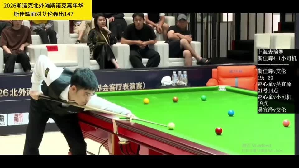 2026北外滩斯诺克嘉年华：斯佳辉轰出147，艾伦再次成为配角！