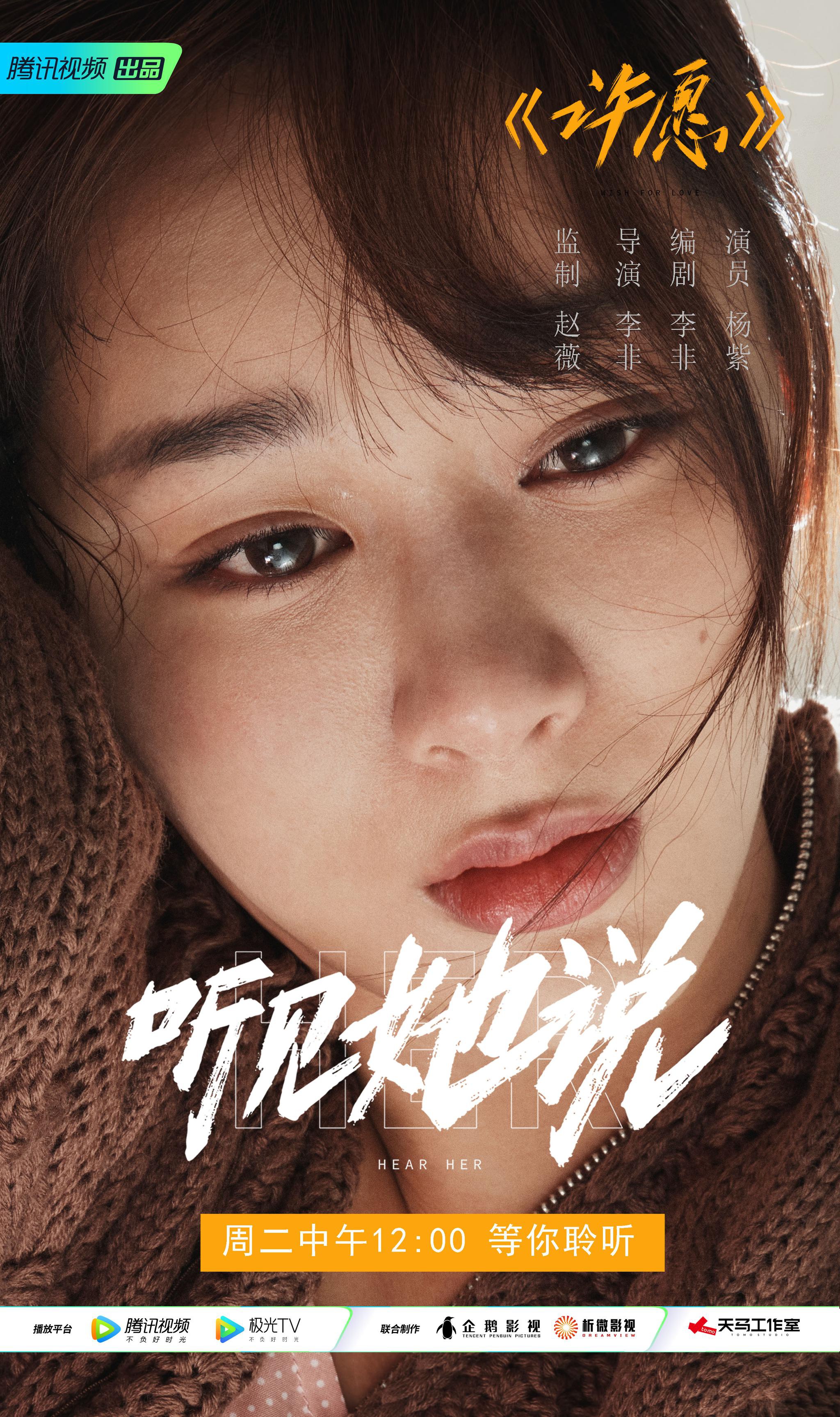 听见她说之许愿正片上线杨紫谈原生家庭