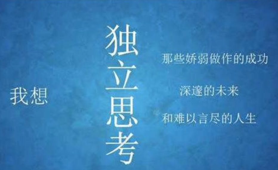 只有自己学会独立,才能够正确的面对是是非非,也不至于慌张.