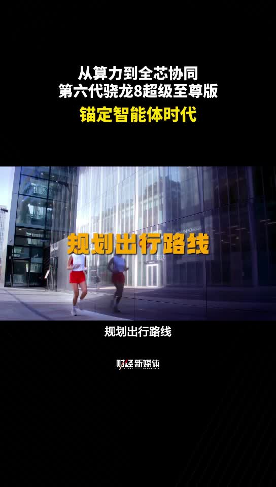 高通第六代骁龙8超级至尊版锚定智能体时代