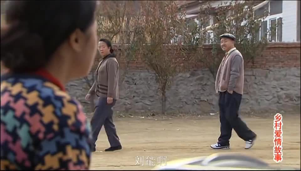 刘能走路可真是装上天了,赵四请他吃饭,没办法当上了村主任