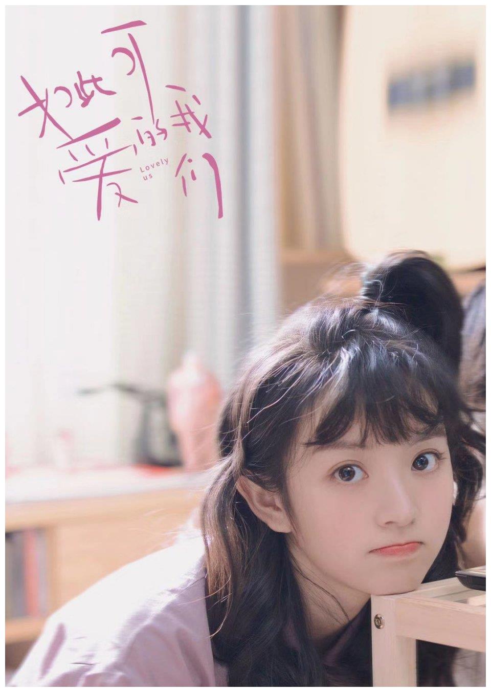 《如此可爱的我们》火热开播 田曦薇演绎90后女孩的青春回忆
