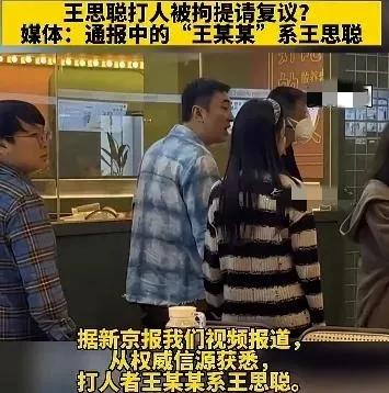 证实王思聪打人，路人鼻子被打骨折，动手4人提出复议暂不拘留