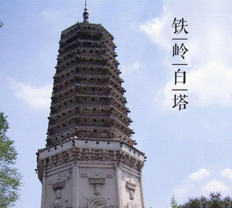 大美中国古建筑名塔篇:第一百六十一座,辽宁铁岭白塔
