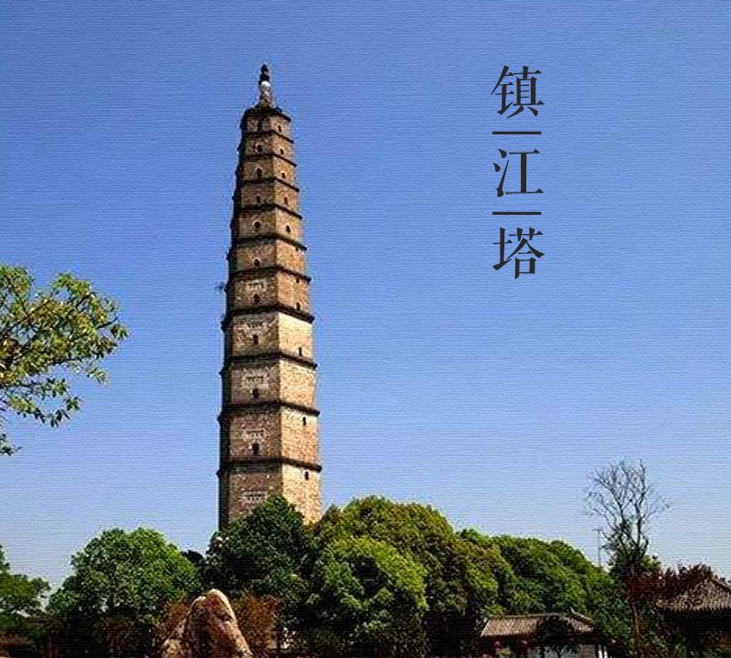 大美中国古建筑名塔篇第二百八十一座四川成都镇江塔