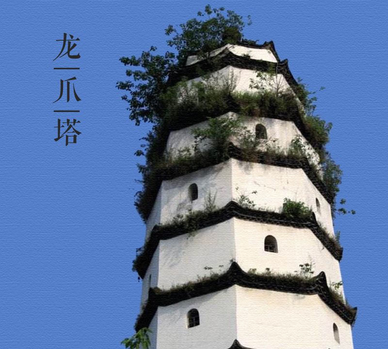 大美中国古建筑名塔篇:第二百八十二座,四川达州龙爪塔