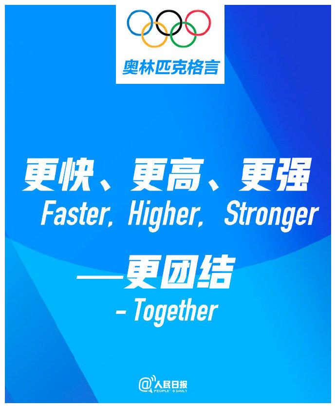 奥林匹克格言"更高更快更强"加一个词:体育让世界"更团结"
