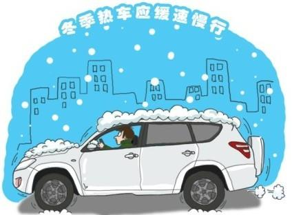 养车侠总结事实上,冬季热车可根据不同车型,不同排量,不同气候环境而