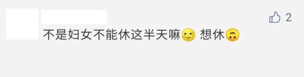 三八妇女节已属于"法定的半天节假日"职场女同胞你们都放假了嘛？休闲区蓝鸢梦想 - Www.slyday.coM