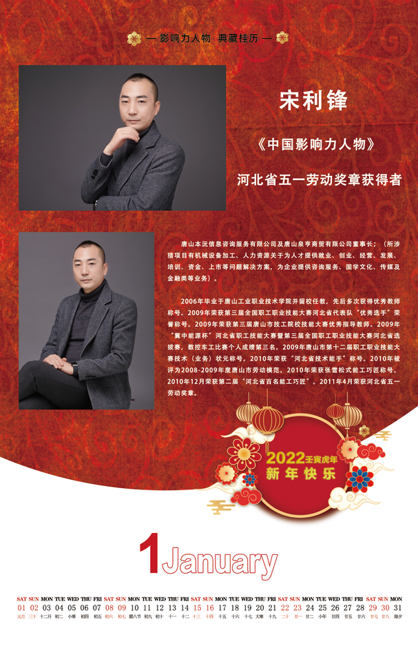 宋利锋–荣登《中国影响力人物》挂历首页|中国影响力人物|河北省