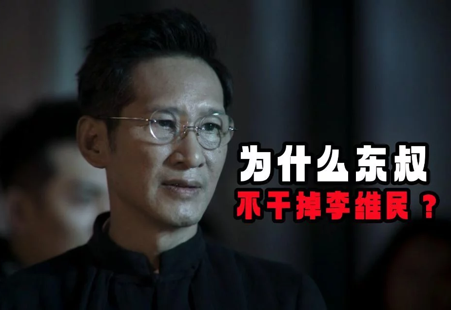 《破冰行动》为什么东叔不干掉李维民?林耀东:我可不想真的找死|陈光荣|塔寨村|中央|村支书|老狐狸_新浪新闻