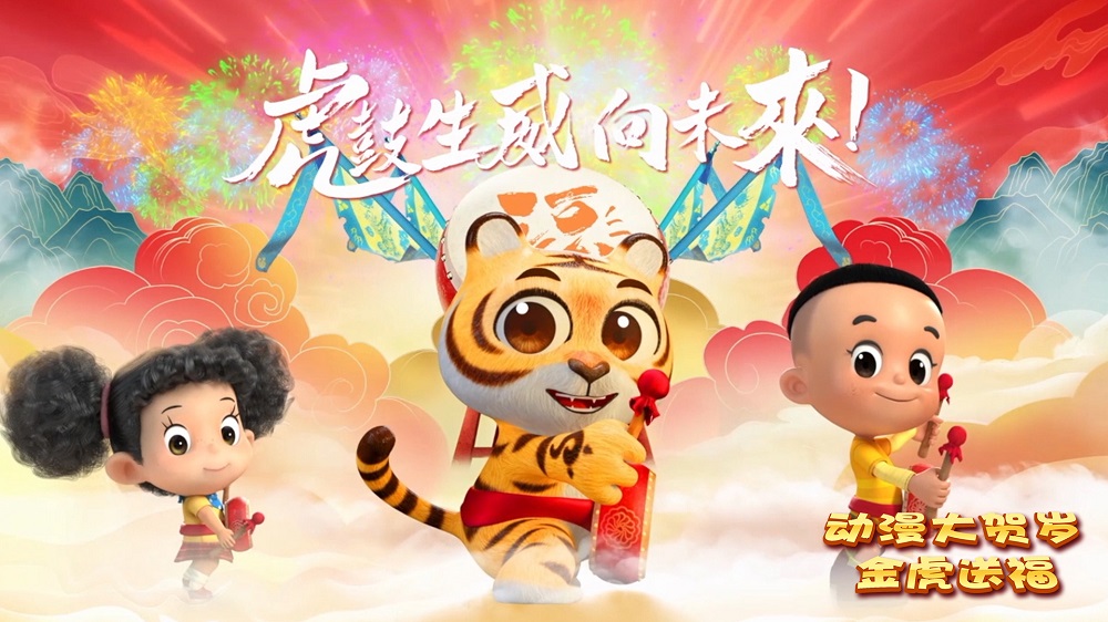 萌虎贺新春央视节目动漫大贺岁金虎送福开启虎年好礼