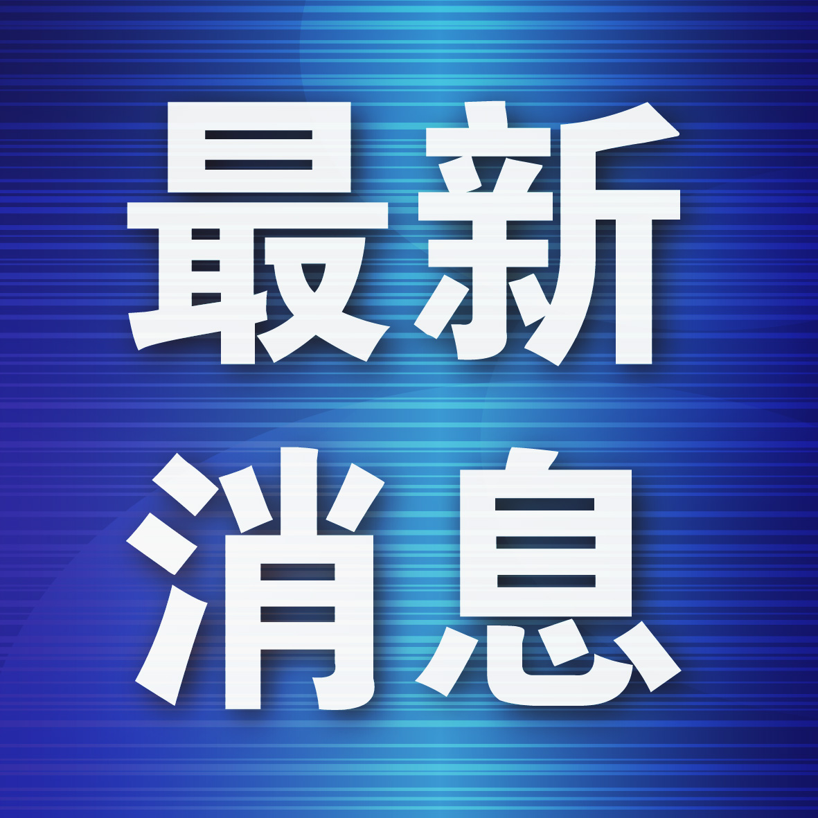 景德镇发布情况说明:“16万元一根”纯属不实信息 景德镇发布情况说明:“16万元一根”纯属不实信息