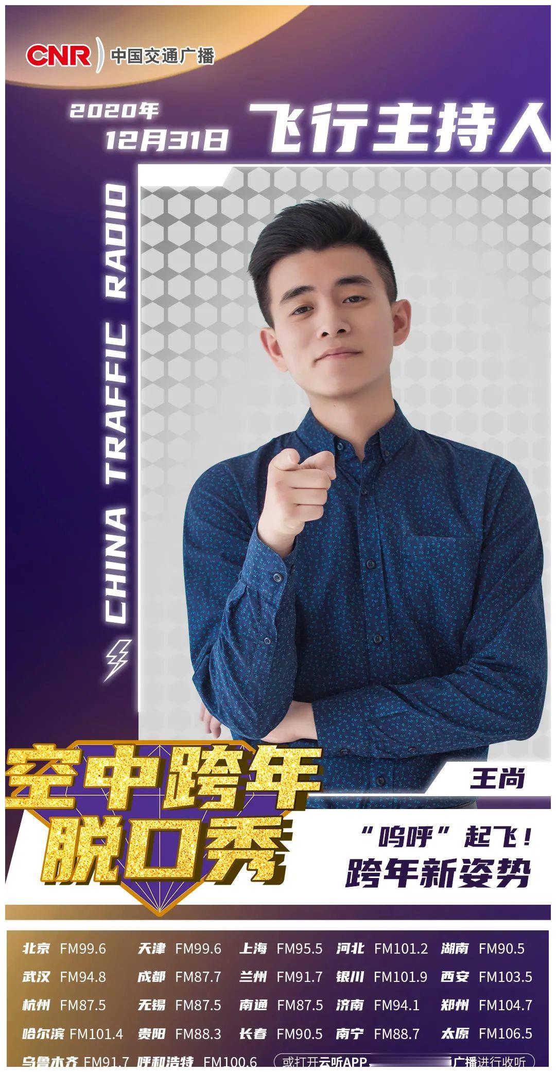 中国交通广播主持人王尚不能到场的小伙伴可以将你的新年心愿发送给