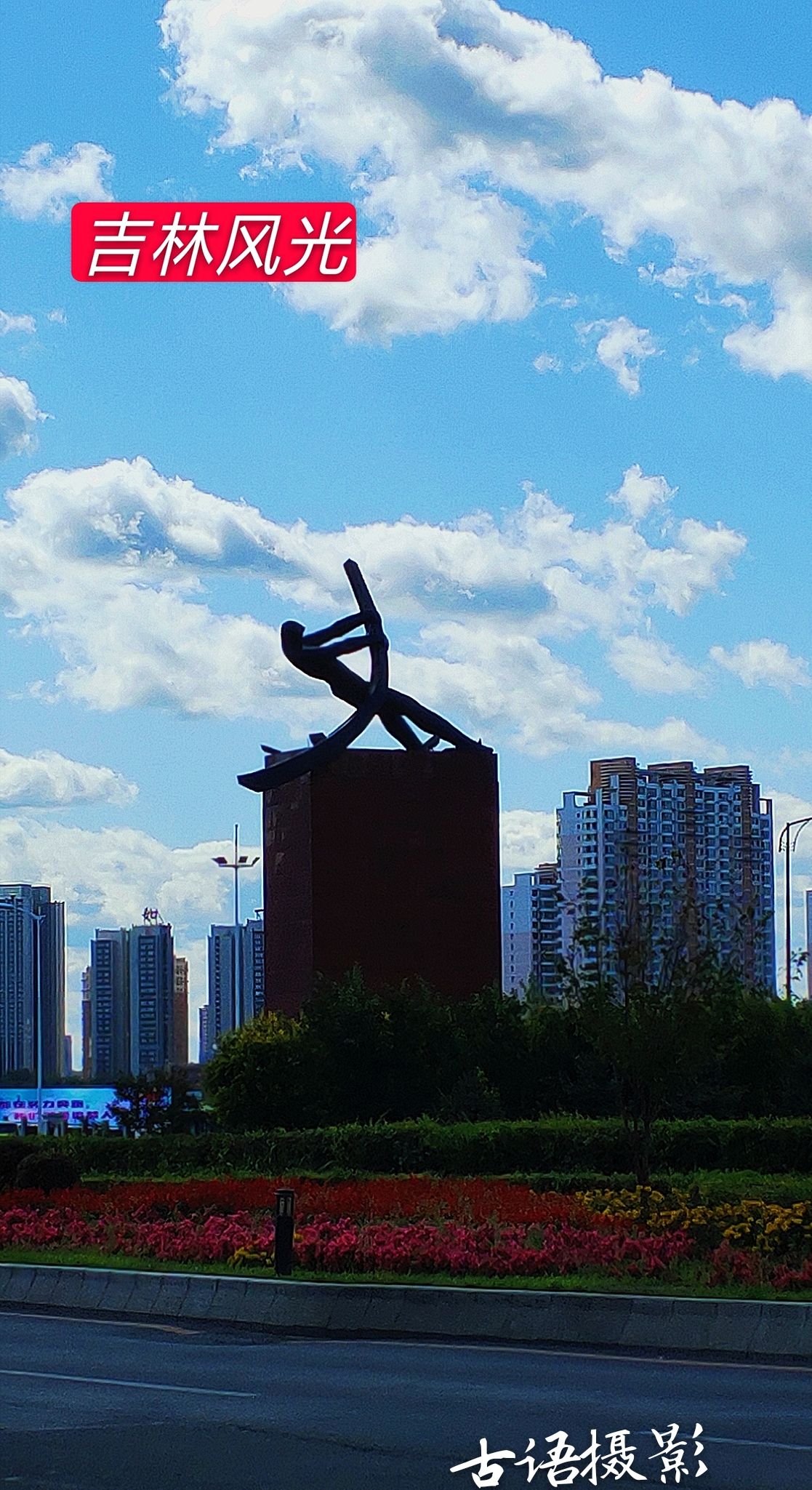 1 / 9 吉林市松江中路是吉林市主要城市道路,被称作吉林市"外滩",位于