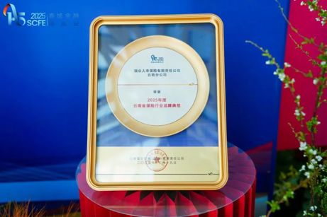 瑞众保险云南分公司荣获2025年度云南省保险行业品牌典范