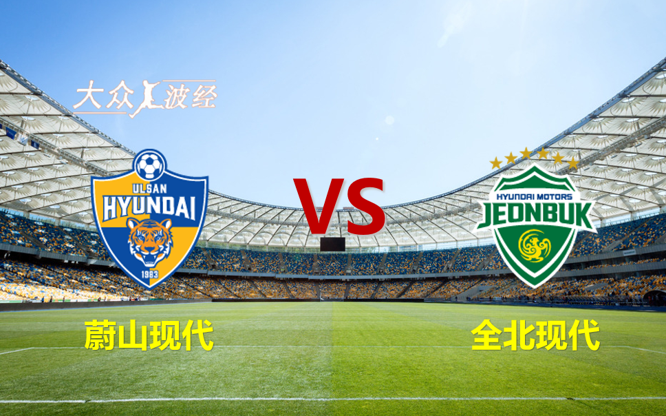 韩k联蔚山现代全北现代