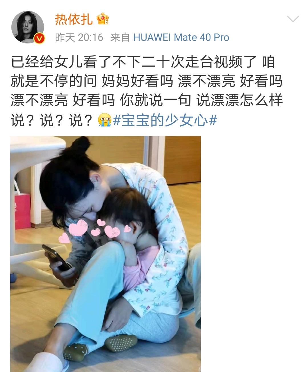 热依扎陪女儿看自己走台视频高冷宝宝拒绝夸妈妈漂亮引爆笑