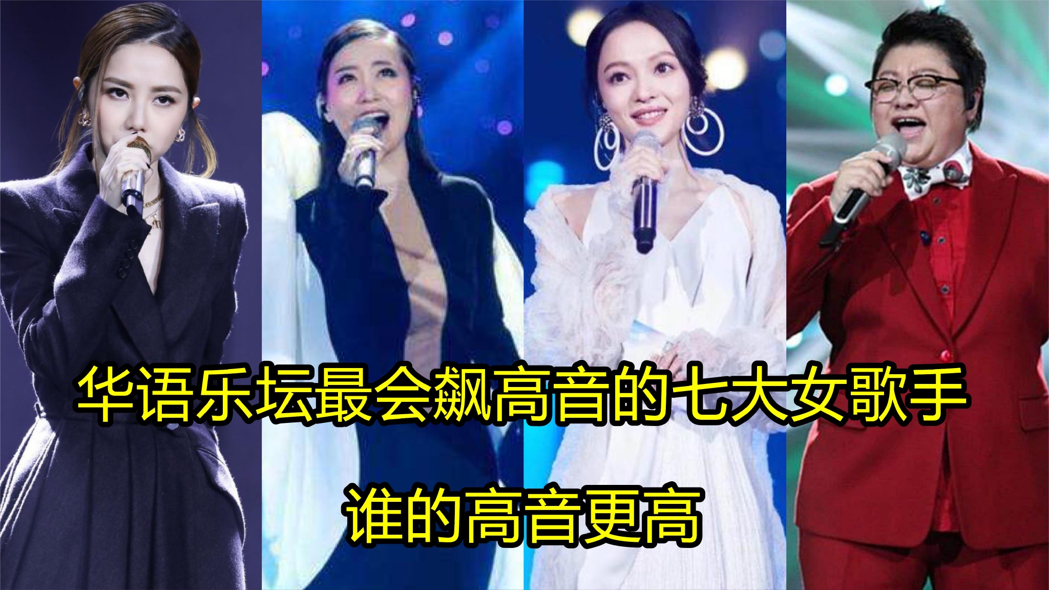谁的高音最高华语乐坛最会飙高音的七大女歌手你觉得谁更厉害