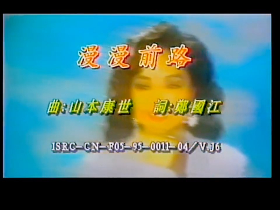 徐小凤经典金曲《漫漫前路》前奏音乐一响，带你回到那个青春年代