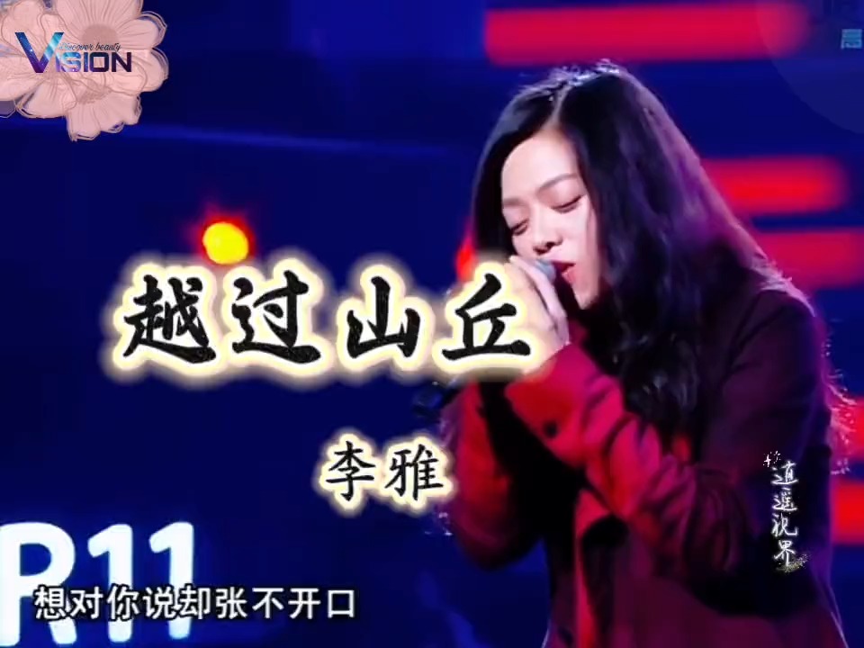 李雅一开口，岁月感扑面而来！这首《越过山丘》再听依旧滚烫。