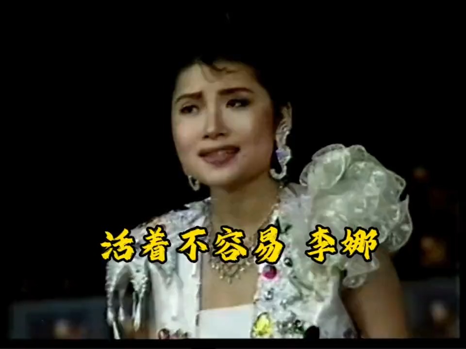 年代感太强了，李娜这首《活着不容易》很好听，经典回味！