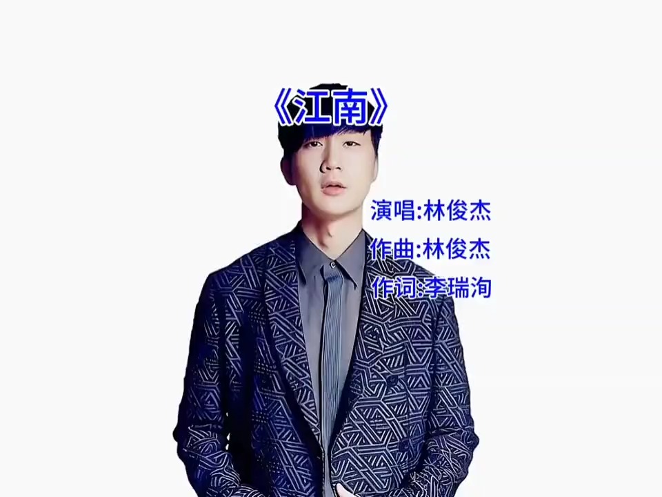 《江南》林俊杰倾情演绎，带你领略不一样的江南风情！