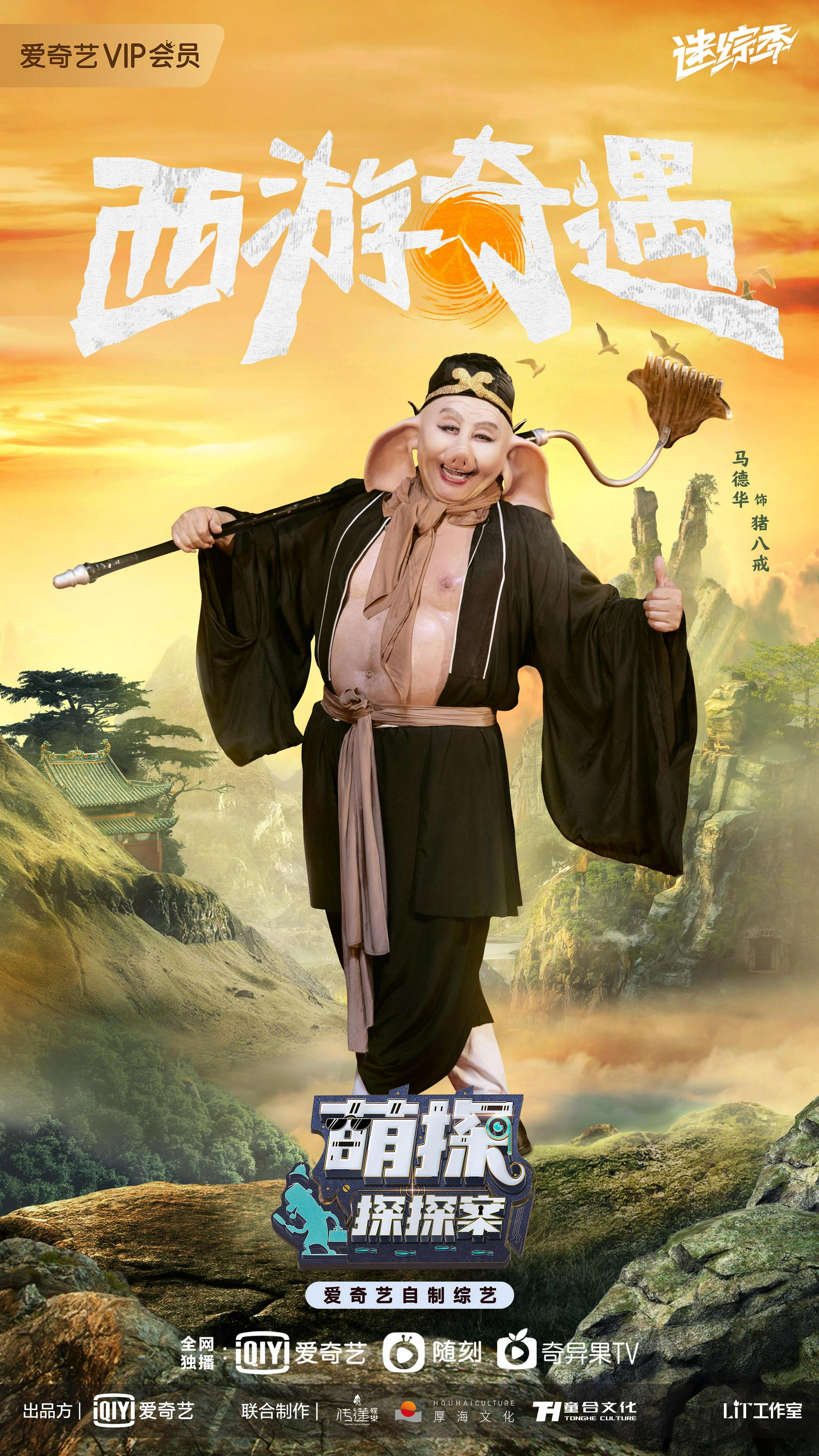 萌探版西游记感动升级六小龄童马德华久违再合体