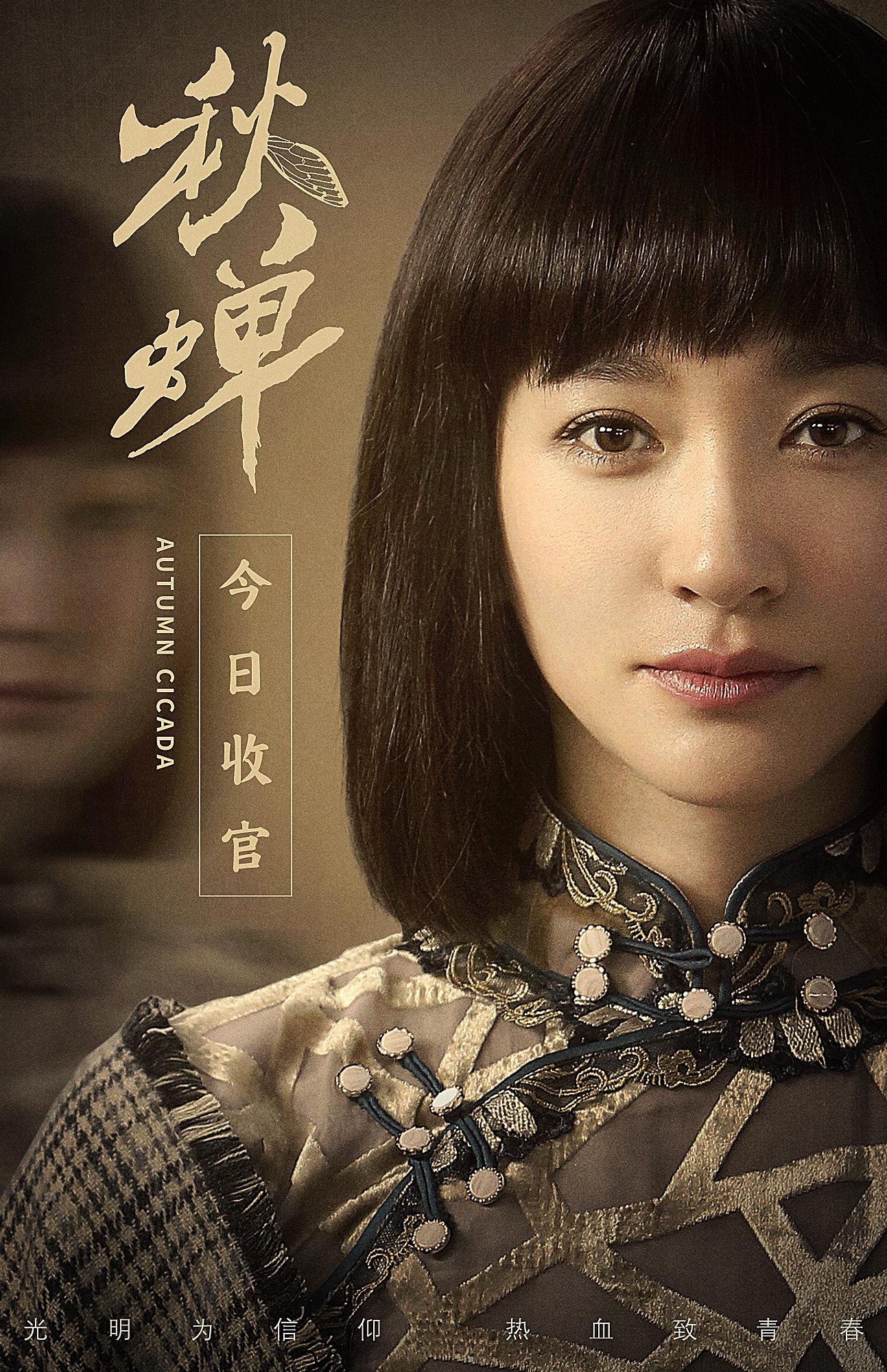 《秋蝉》今日收官 任嘉伦李曼迎接谍战终局