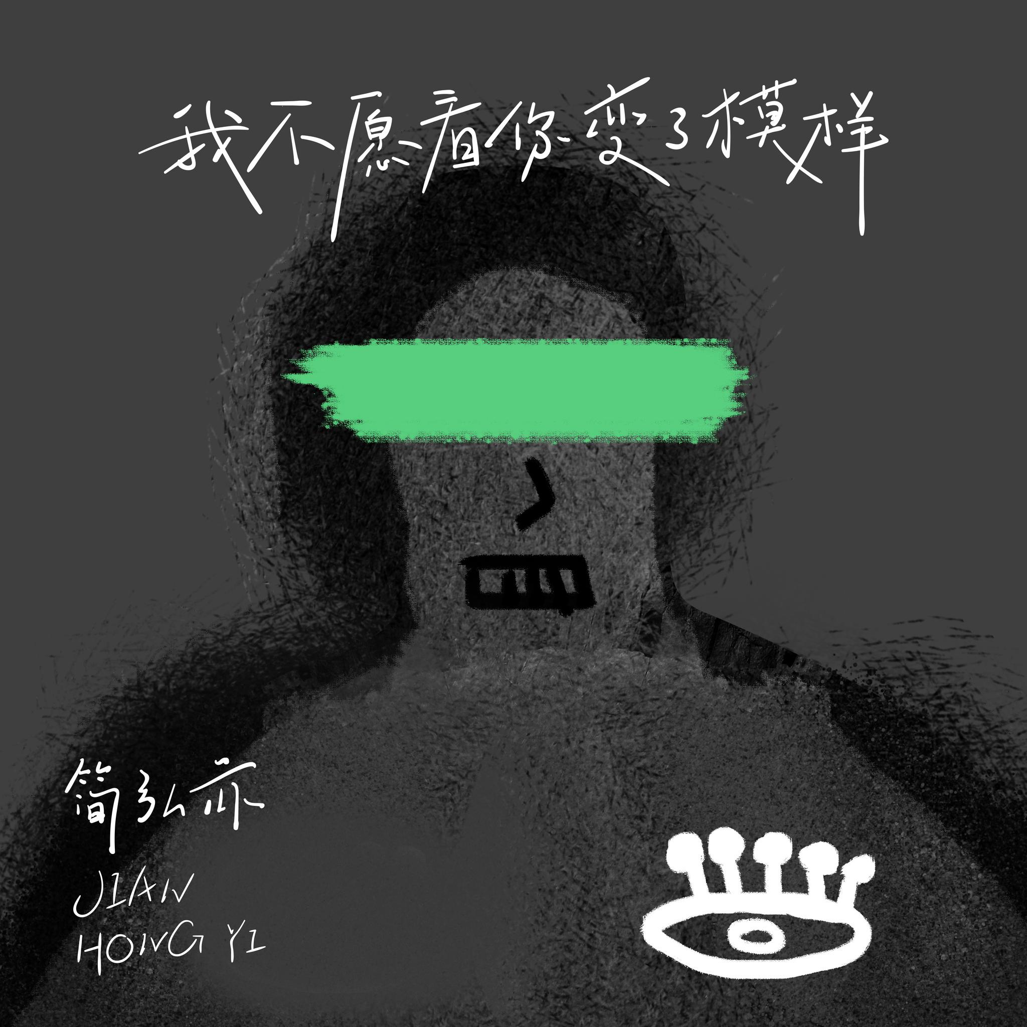 简弘亦最新单曲《我不愿看你变了模样》 深秋伤感上线