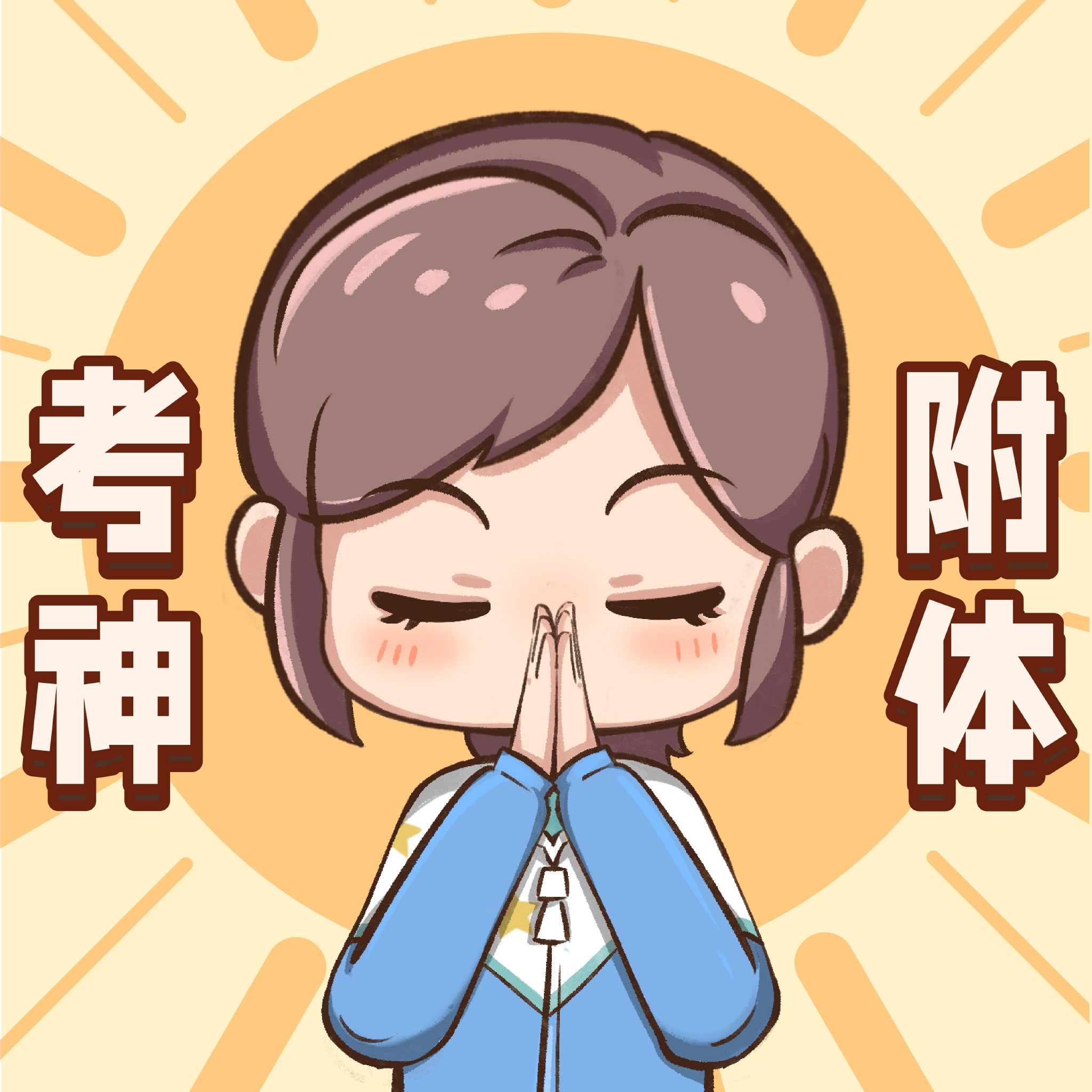 期末啦祝大家接下来的所有考试高分上岸