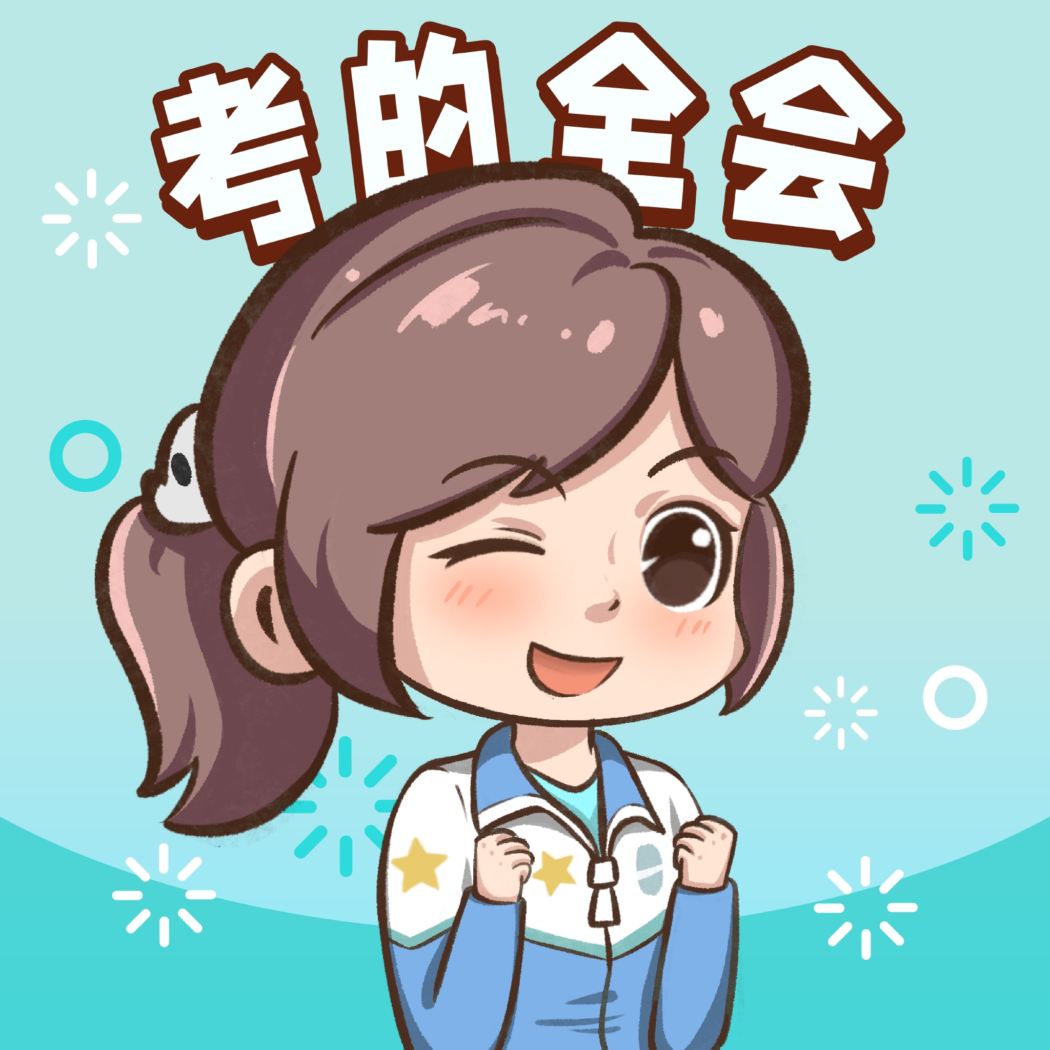 期末啦祝大家接下来的所有考试高分上岸