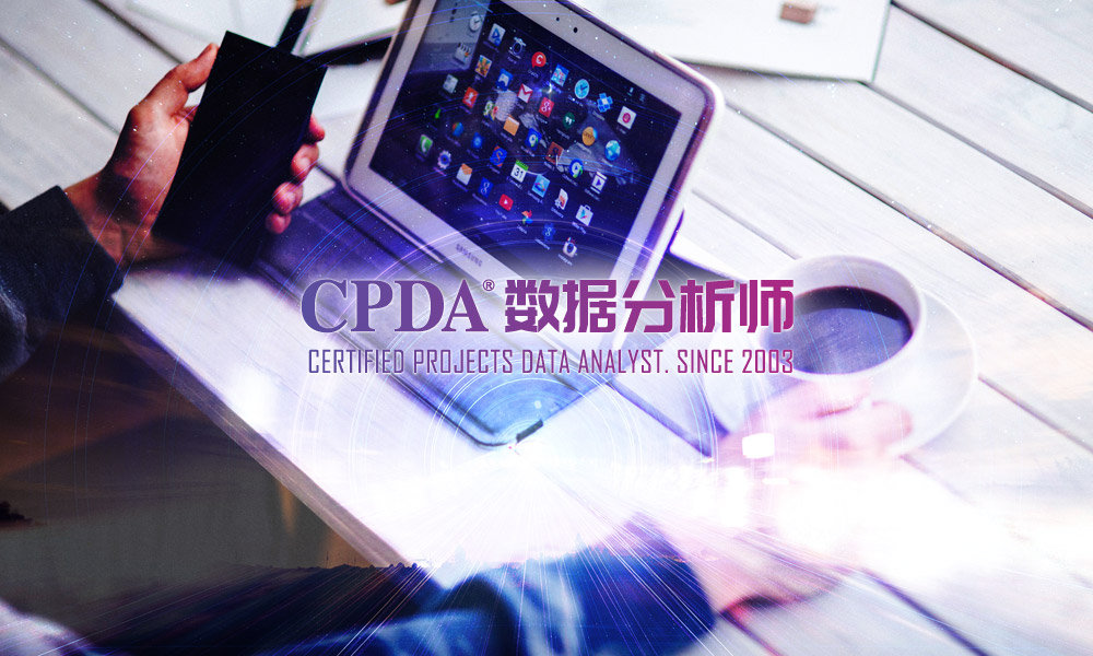 CPDA数据分析师：大数据时代还有必要掌握统计学知识吗？休闲区蓝鸢梦想 - Www.slyday.coM