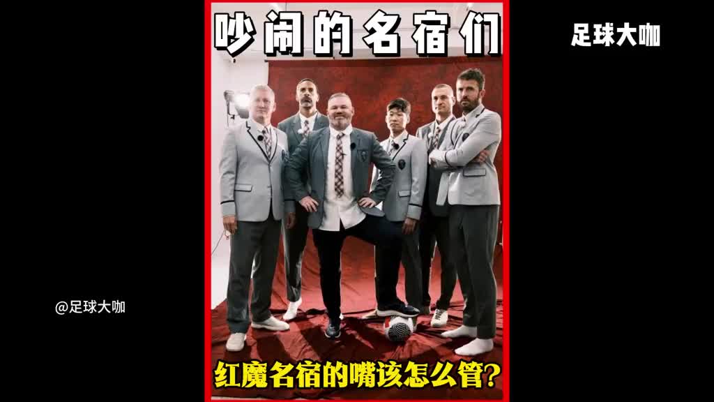 既怕兄弟苦，又怕兄弟开路虎！曼联那些吵闹的名宿们！